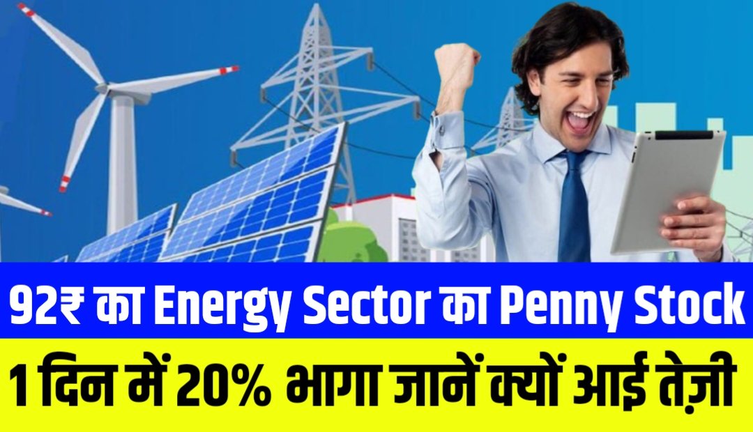 92₹ का Energy Sector का Penny Stock 1 दिन में 20% भागा जानें क्यों आई तेज़ी