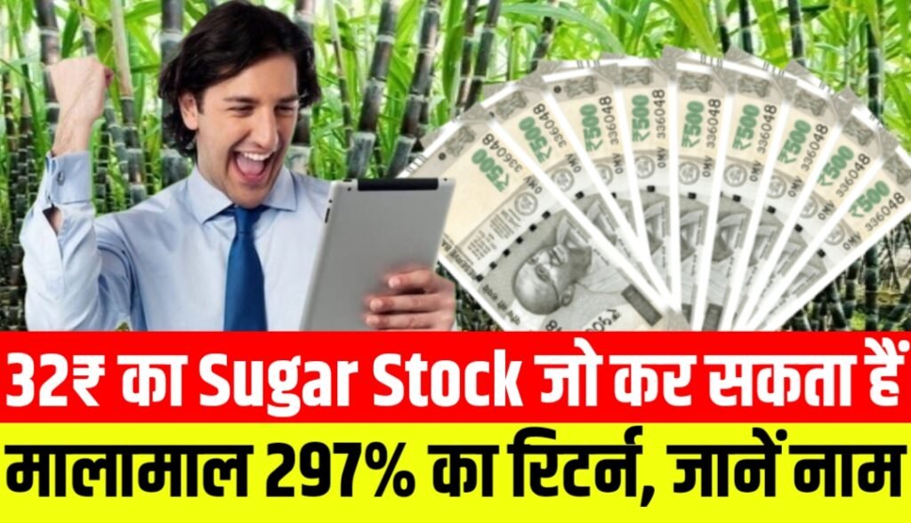 32₹ का Sugar Stock जो कर सकता हैं मालामाल 297% का रिटर्न, जानें नाम