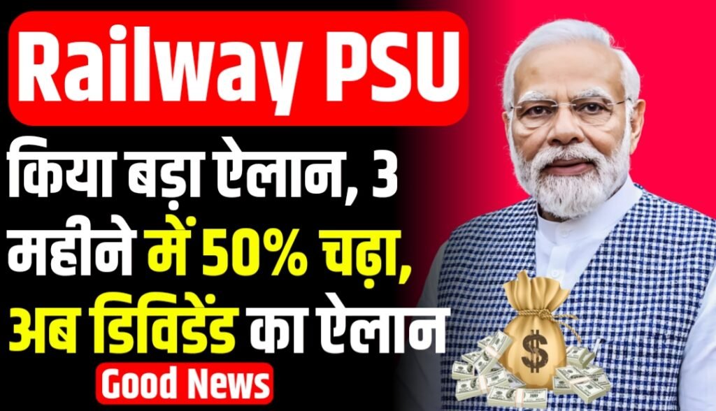 इस Railway PSU ने किया बड़ा ऐलान, 3 महीने में 50% चढ़ा, अब डिविडेंड का ऐलान