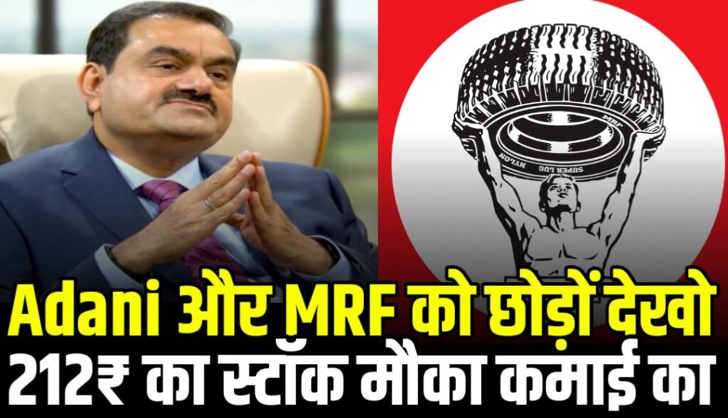 Adani और MRF को छोड़ों देखो इस 212₹ के सड़क बनाने वाली कंपनी को मौका कमाई का ?
