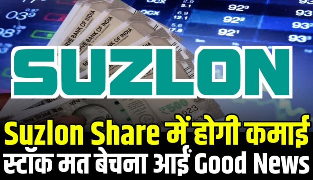 Suzlon Share Price होगी कमाई स्टॉक मत बेचना आईं Good News
