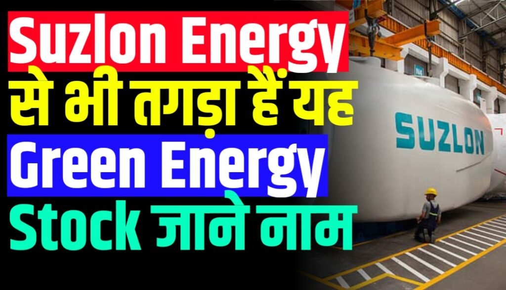 Suzlon Energy से भी तगड़ा हैं यह Green Energy Stock जाने नाम