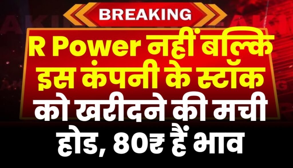 रिलायंस पावर नहीं बल्कि इस कंपनी के स्टॉक को खरीदने की मची मार्केट में होड, 80₹ हैं भाव