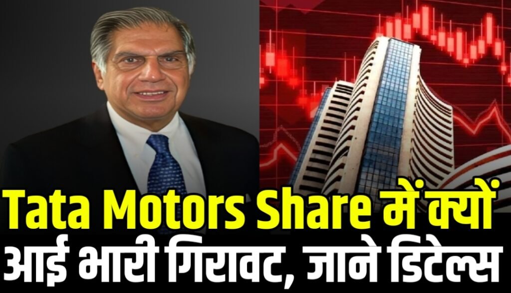 Tata Motors Share में क्यों आई भारी गिरावट, जानिए पूरी अपडेट
