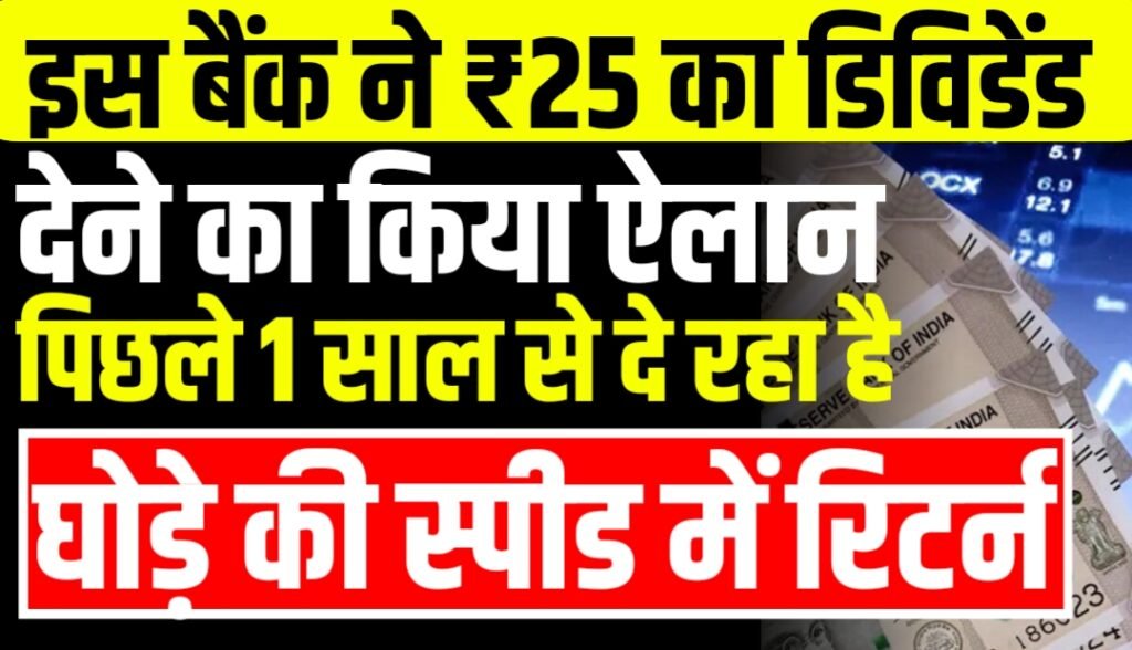 इस बैंक ने ₹25 का डिविडेंड देने का किया ऐलान, पिछले 1 साल से दे रहा है घोड़े की स्पीड में रिटर्न