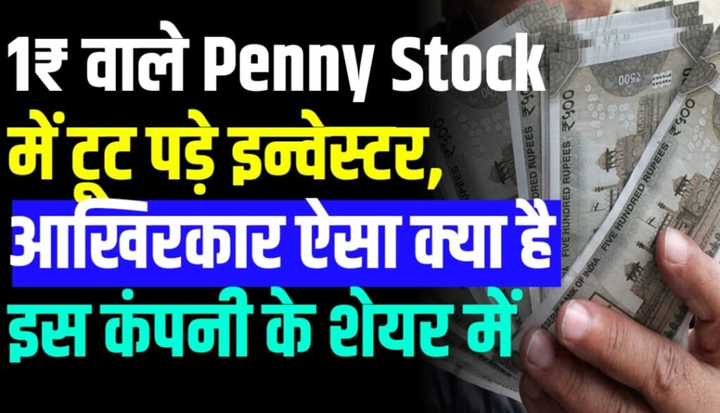 1₹ वाले शेयर में टूट पड़े इन्वेस्टर, आखिरकार ऐसा क्या है इस कंपनी के शेयर में