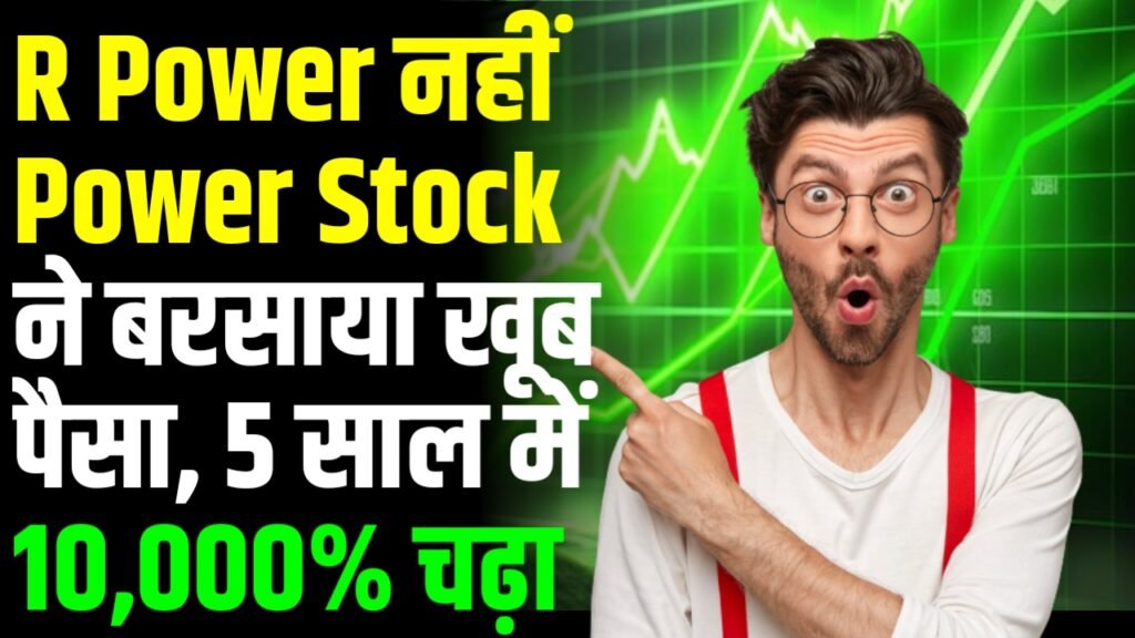 R Power नहीं इस Power Stock ने बरसाया खूब पैसा, 5 साल में 10,000% चढ़ा