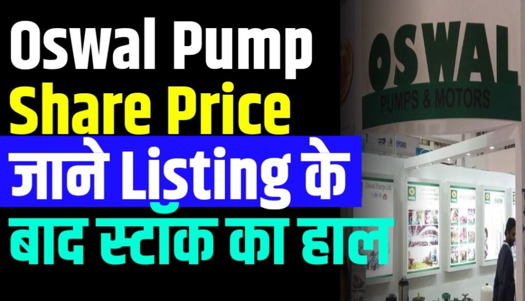 Oswal Pump Share Price जाने Listing के बाद स्टॉक का हाल