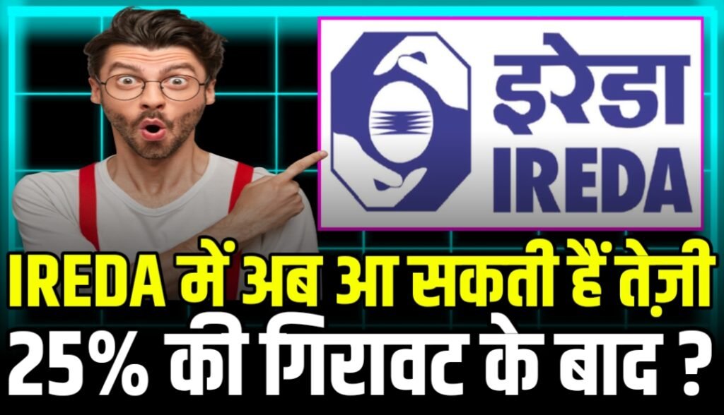 IREDA में अब आ सकती हैं तेज़ी 25% की गिरावट के बाद जाने डिटेल्स ?