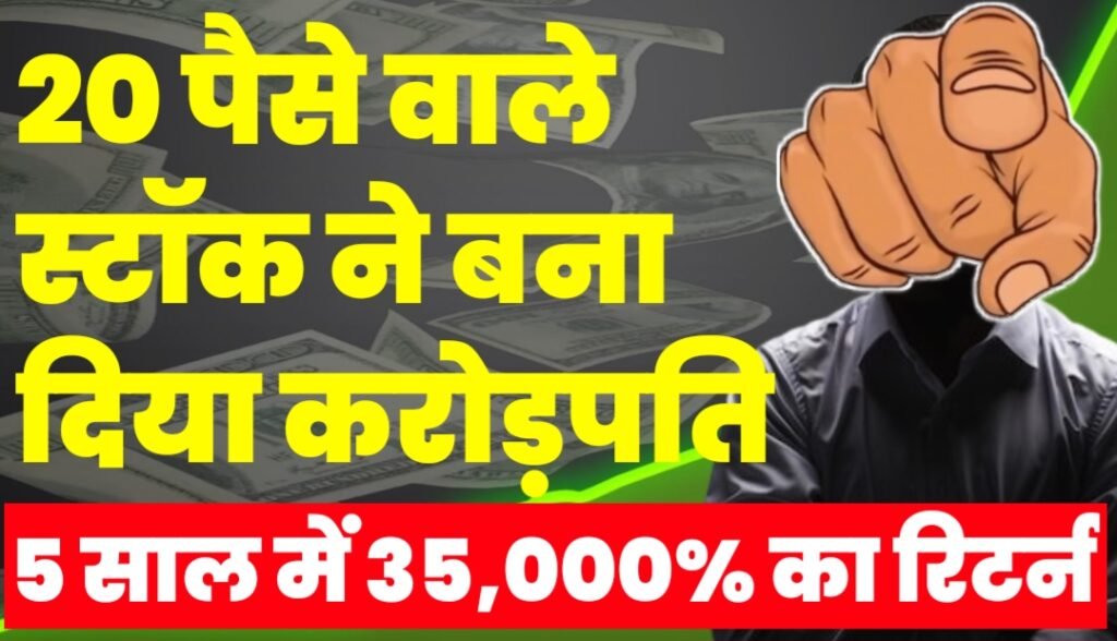 20 पैसे वाले इस स्टॉक ने बना दिया करोड़पति, 5 साल में 35,000% का रिटर्न