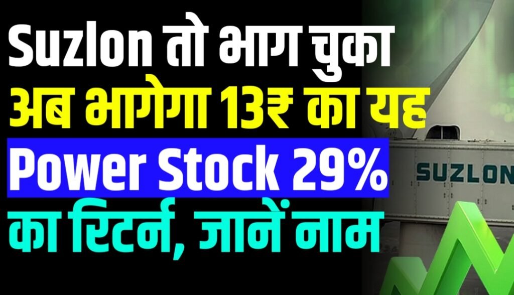 Suzlon तो भाग चुका अब भागेगा 13₹ का यह Power Stock 29% का रिटर्न, जानें नाम