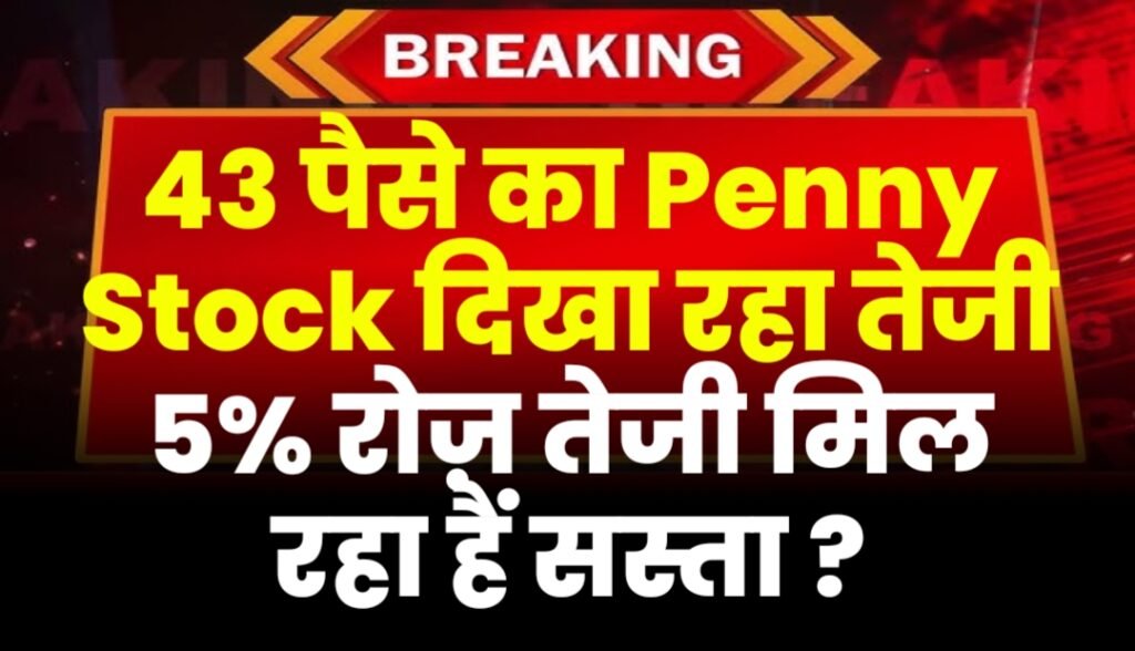 43 पैसे का Penny Stock दिखा रहा तेजी 5% रोज़ तेजी मिल रहा हैं सस्ता ?