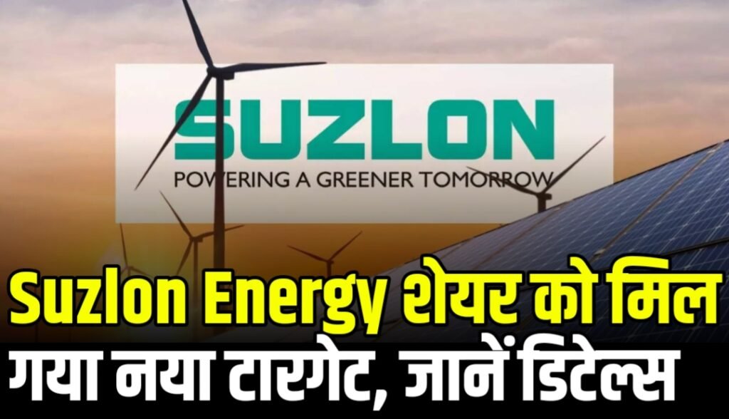 Suzlon Energy शेयर को मिल गया नया टारगेट, जानिए मार्केट एक्सपर्ट की पूरी बात