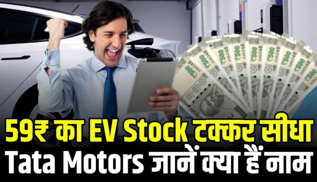 59₹ का EV Stock टक्कर सीधा Tata Motors से जानें क्या हैं नाम