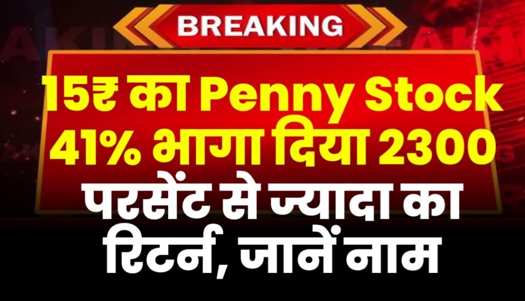 15₹ का Penny Stock 41% भागा दिया 2300 % से ज्यादा का रिटर्न, जानें नाम