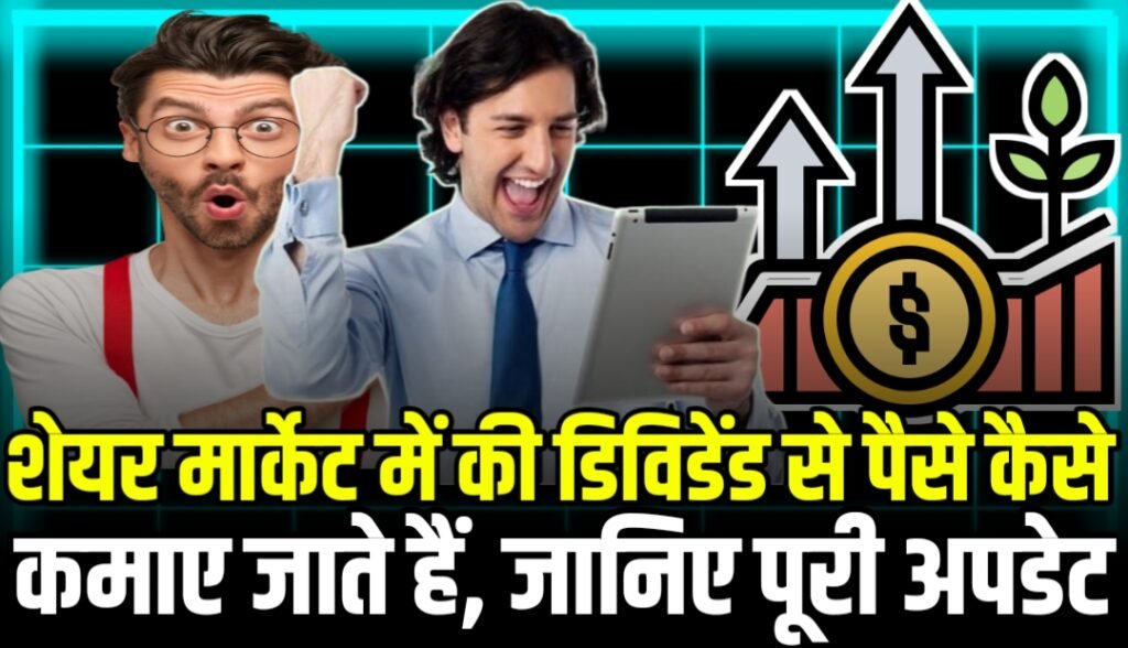 शेयर मार्केट में की डिविडेंड से पैसे कैसे कमाए जाते हैं, जानिए पूरी अपडेट