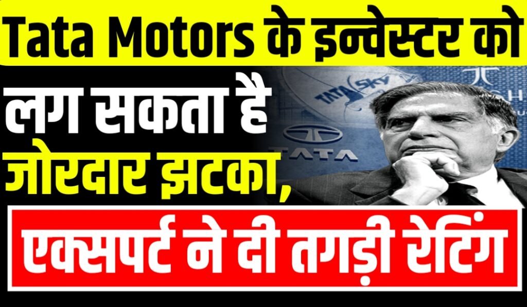 Tata Motors के इन्वेस्टर को लग सकता है जोरदार झटका, अमेरिकन मार्केट एक्सपर्ट ने दी तगड़ी रेटिंग