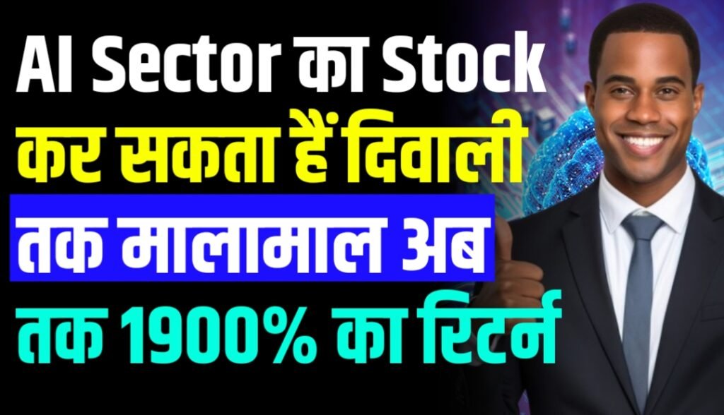 AI Sector का स्टॉक कर सकता हैं दिवाली तक मालामाल अब तक 1900% का रिटर्न, जानें नाम