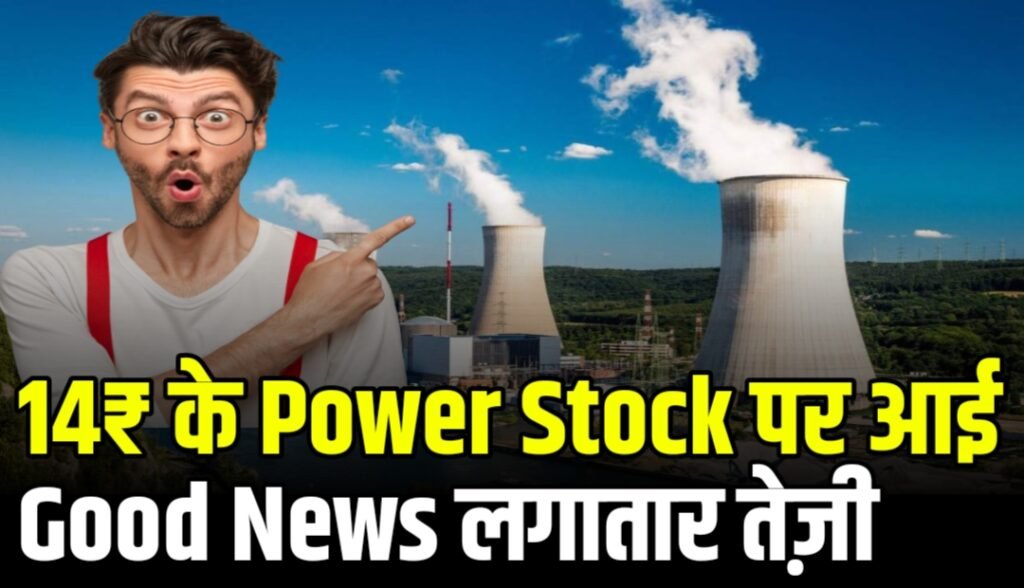 14₹ के Power Stock पर आई Good News लगातार आ रही तेज़ी, जाने कारण