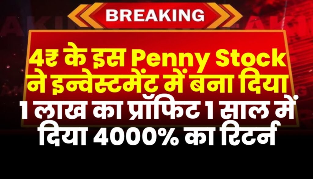 This Penny Stock of ₹4 made a profit of 1 lakh in investment and gave a return of 4000