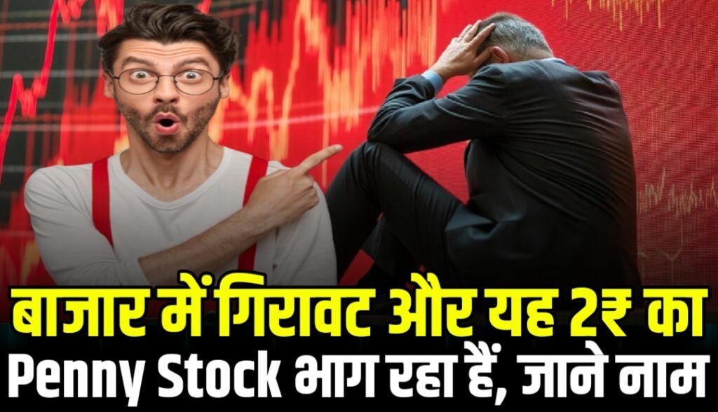 Penny Stock: बाजार में गिरावट और यह 2₹ का स्टॉक भाग रहा हैं, जाने नाम