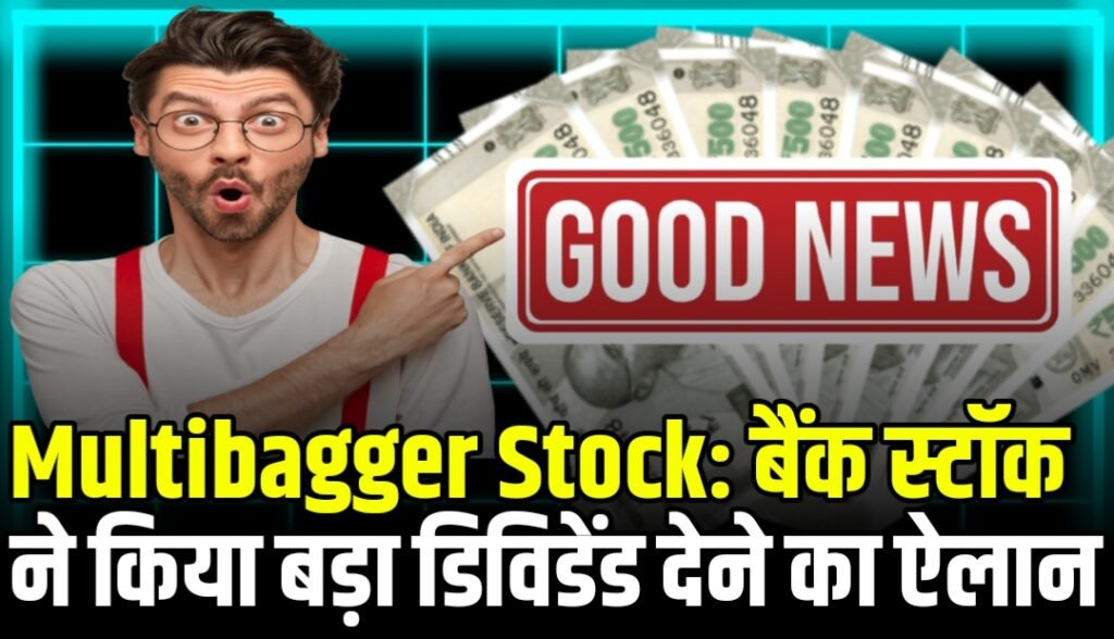 Multibagger Stock: बैंक स्टॉक ने किया बड़ा डिविडेंड देने का ऐलान