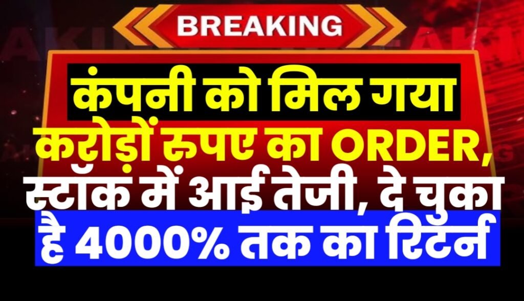 कंपनी को मिल गया करोड़ों रुपए का ऑर्डर, स्टॉक में आई तेजी, दे चुका है 4000% तक का रिटर्न