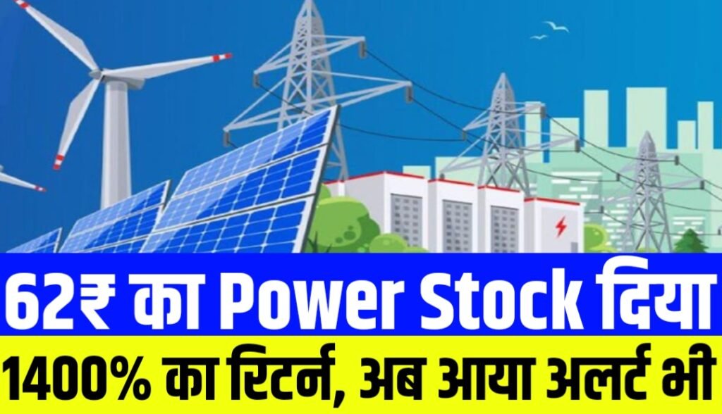 62₹ का Power Stock दिया 1400% का रिटर्न अब आया अलर्ट भी