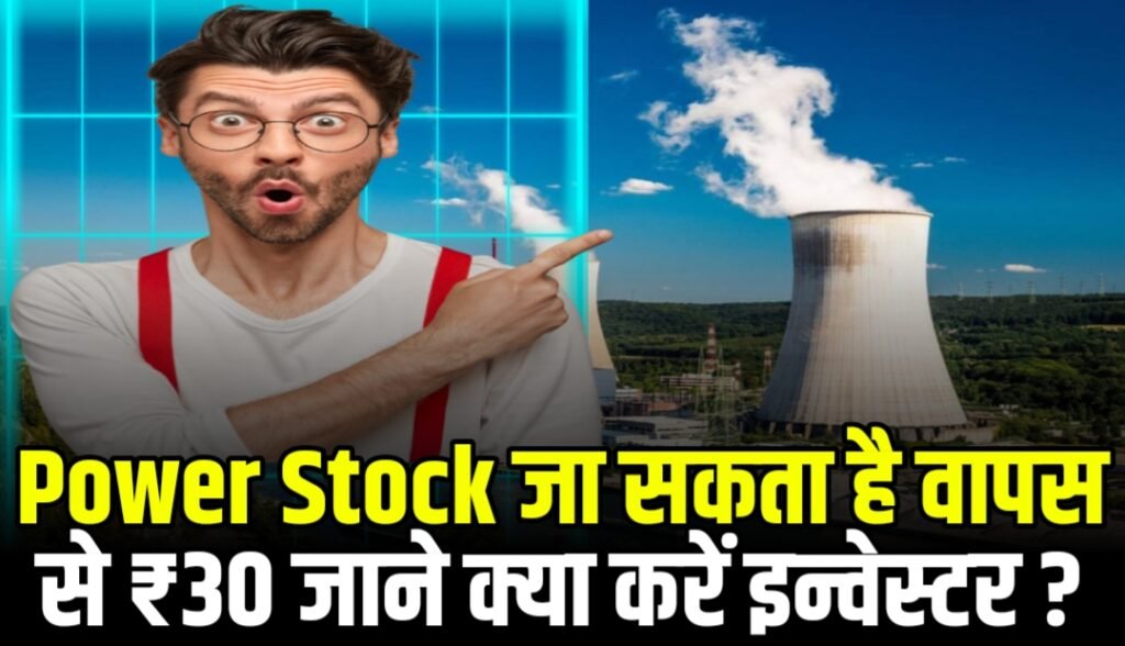 Power Sector Stock: पावर शेयर जा सकता है वापस से ₹30 तक , क्या करें इन्वेस्टर जानिए पूरी खबर