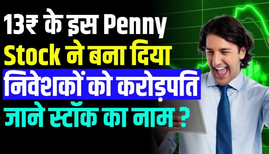 13₹ के इस Penny Stock ने बना दिया निवेशकों को करोड़पति जाने स्टॉक का नाम ?