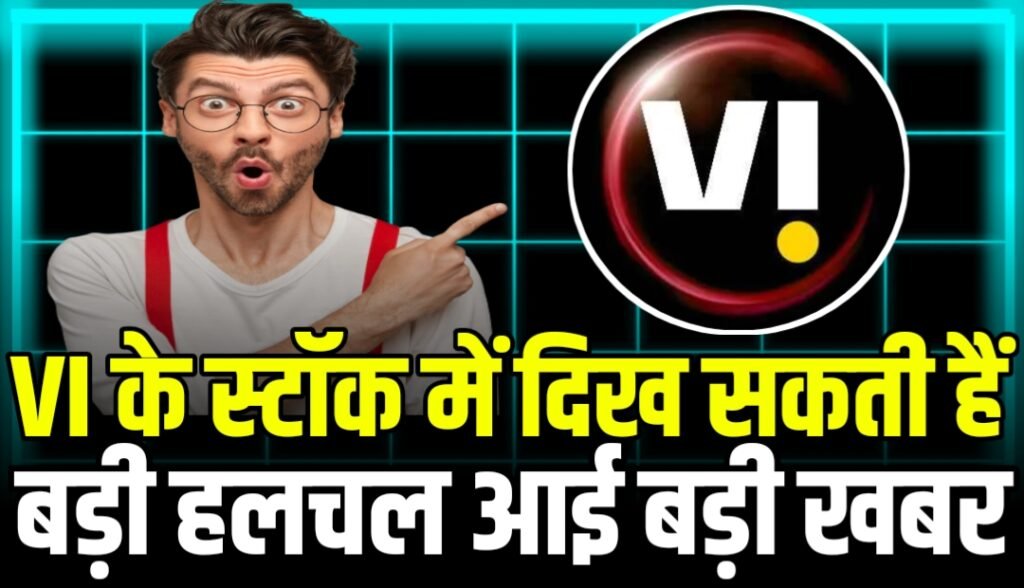 Vodafone Idea Share Price: आई बड़ी खबर जानें क्यों आईं तेजी