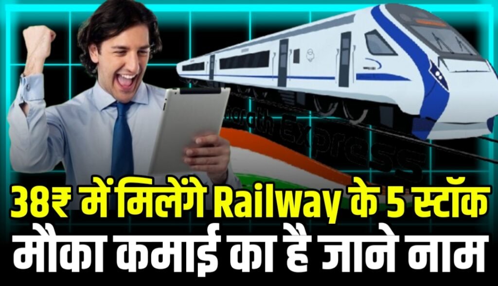 38₹ में मिलेंगे Railway के यह 5 स्टॉक मौका कमाई का है जाने नाम