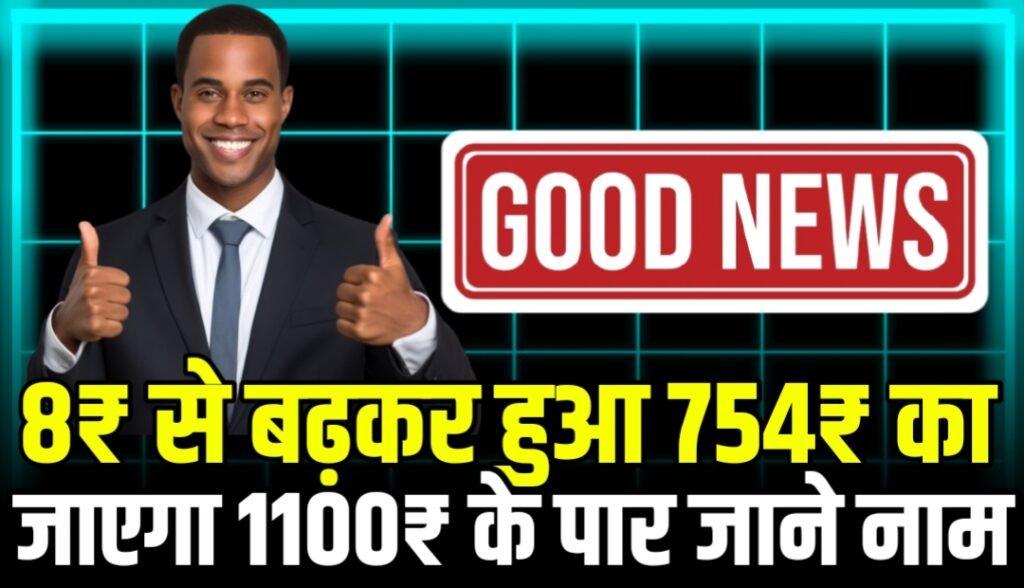 8₹ से बढ़कर हुआ 754₹ का अब जाएगा 1100₹ के पार जाने क्या हैं नाम ?