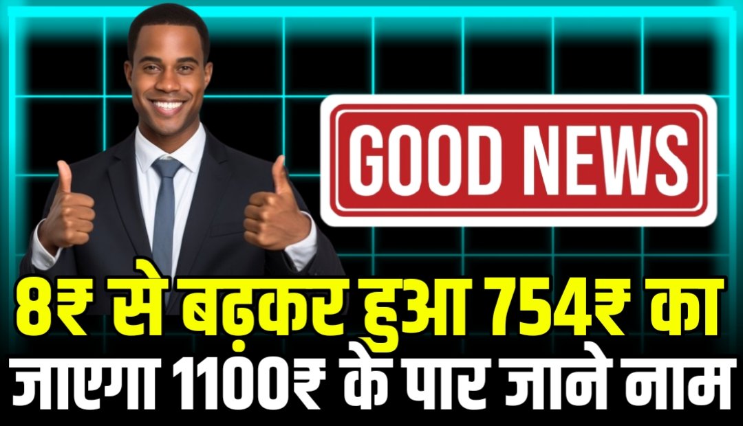8₹ से बढ़कर हुआ 754₹ का अब जाएगा 1100₹ के पार जाने क्या हैं नाम ?