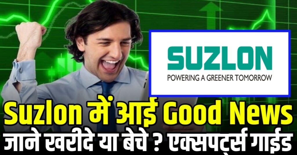 Suzlon Energy में आई एक और Good News जाने खरीदे या बेचे ? एक्सपर्ट्स गाईड