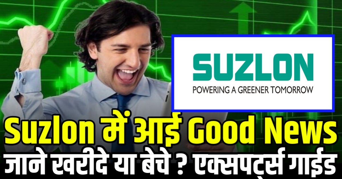 Suzlon Energy में आई एक और Good News जाने खरीदे या बेचे ? एक्सपर्ट्स गाईड