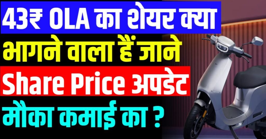 43₹ OLA का शेयर क्या भागने वाला हैं जाने Share Price पर अपडेट मौका कमाई का ?