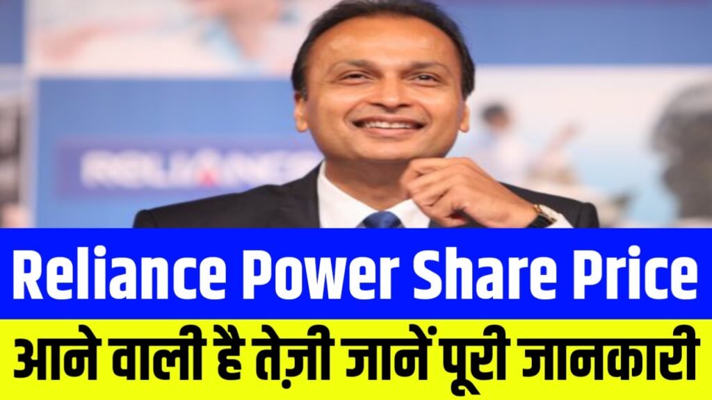 Reliance Power Share Price: आने वाली है तेज़ी जाने जानें पूरी जानकारी