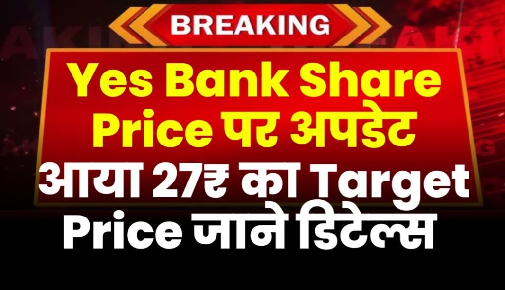 Yes Bank Share Price पर अपडेट आया 27₹ का Target Price