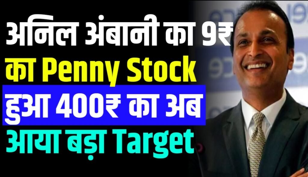 अनिल अंबानी का 9₹ का Penny Stock हुआ 400₹ का अब आया बड़ा Target जानें एक्सपर्ट प्राइस