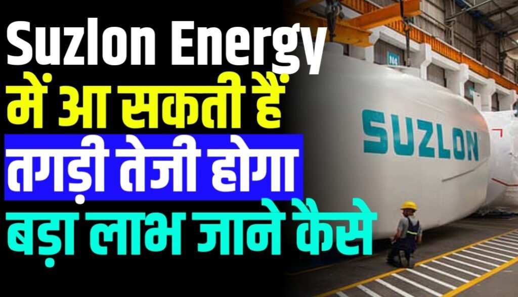 Suzlon Energy में आ सकती हैं तगड़ी तेजी होगा बड़ा लाभ जाने कैसे