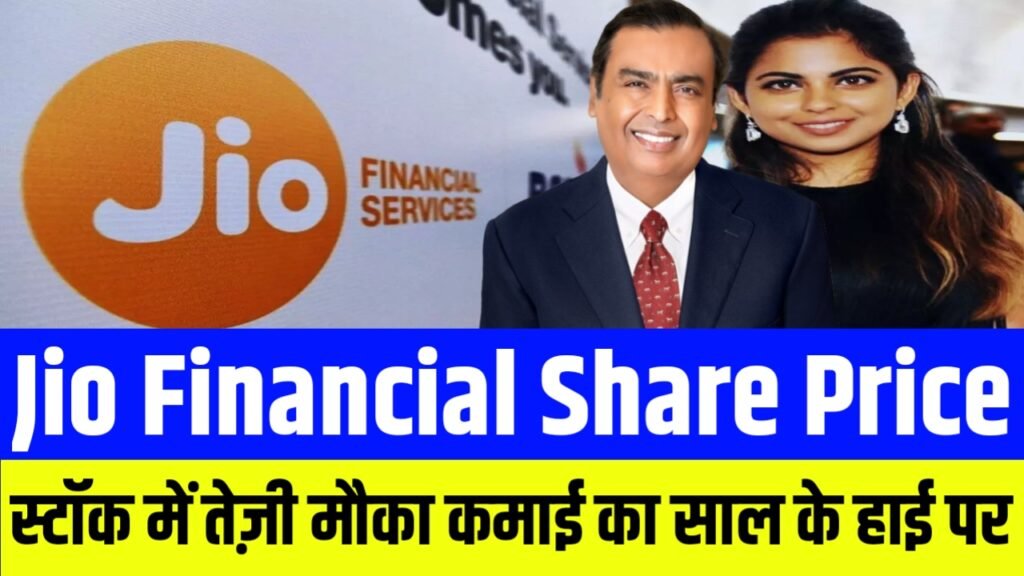 Jio Financial Share Price: स्टॉक में तेज़ी मौका कमाई का साल के हाई पर