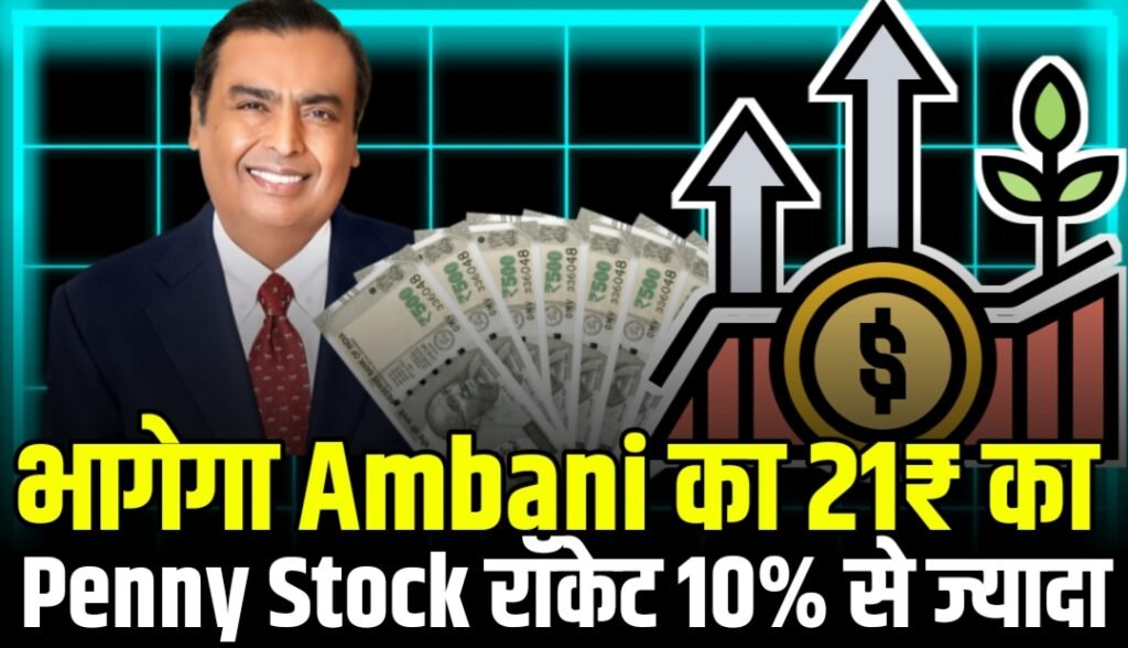 भागेगा Ambani का 21₹ का Penny Stock हुआ रॉकेट 10% से ज्यादा, जानें नाम