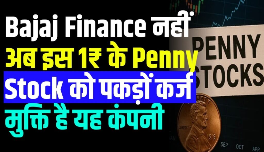 Bajaj Finance को नहीं अब इस 1₹ के Penny Stock को पकड़ों कर्ज मुक्ति है कंपनी