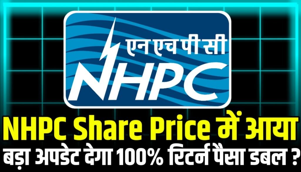 NHPC Share Price में आया बड़ा अपडेट देगा 100% रिटर्न पैसा डबल ? आई Good News