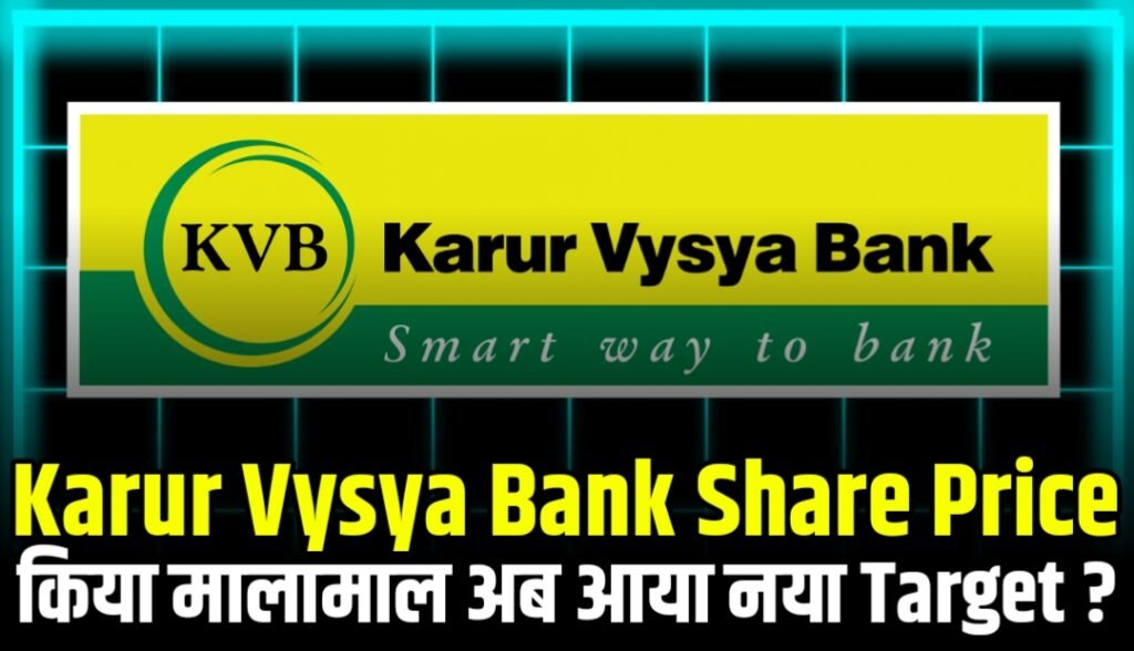 Karur Vysya Bank Share Price ने किया मालामाल अब आया नया एक्सपर्ट Target Price