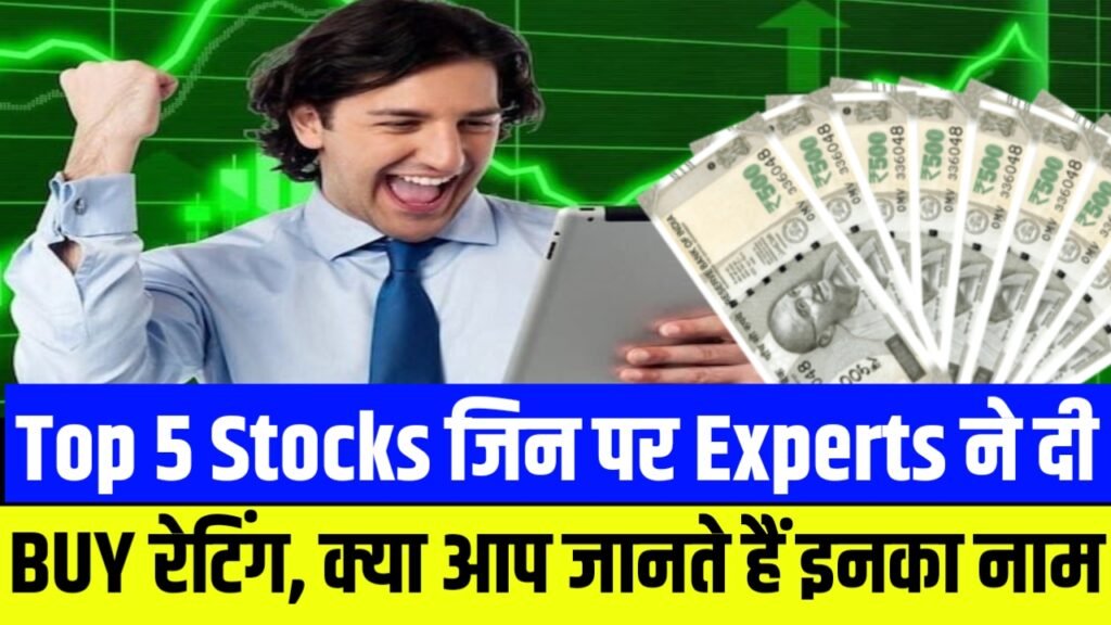 Top 5 Stocks जिन पर Experts ने दी BUY रेटिंग, क्या आप जानते हैं इनका नाम