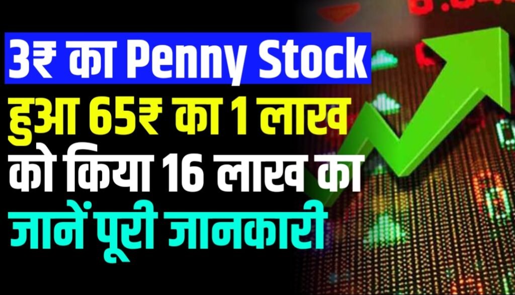 3₹ का Penny Stock हुआ 65₹ का 1 लाख को किया 16 लाख का जानें पूरी जानकारी