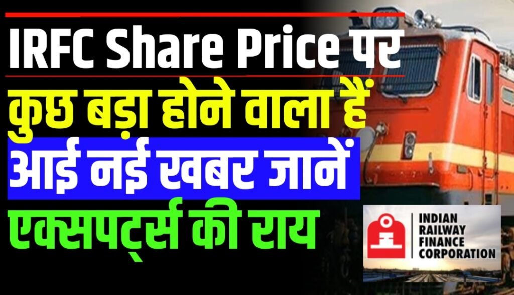 IRFC Share Price पर कुछ बड़ा होने वाला हैं आई नई खबर जानें एक्सपर्ट्स की राय