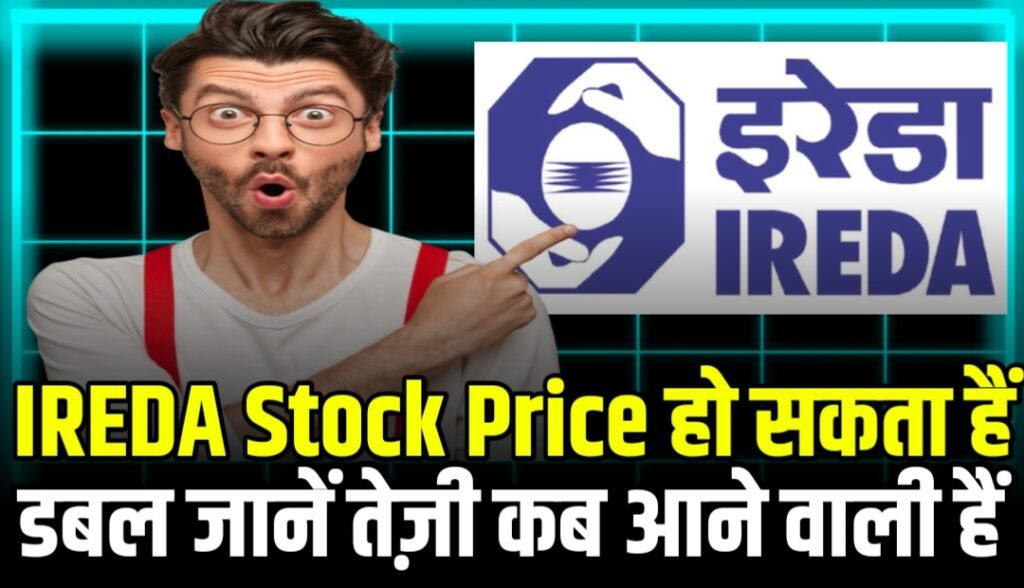 IREDA Stock Price हो सकता हैं डबल जानें तेज़ी कब आने वाली हैं